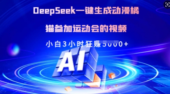 Deepseek一键生成动漫橘猫参加运动会的视频，小白3小时狂收多张-威云科技 余香的脑洞