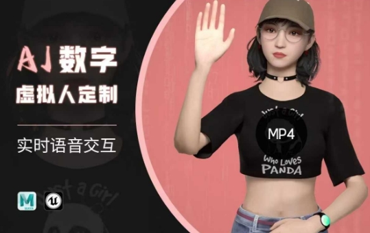 Ai数字人虚拟(智能体)实时语音交互特训营，​自行定制超写实角色AI数字人交互技术-威云科技 余香的脑洞