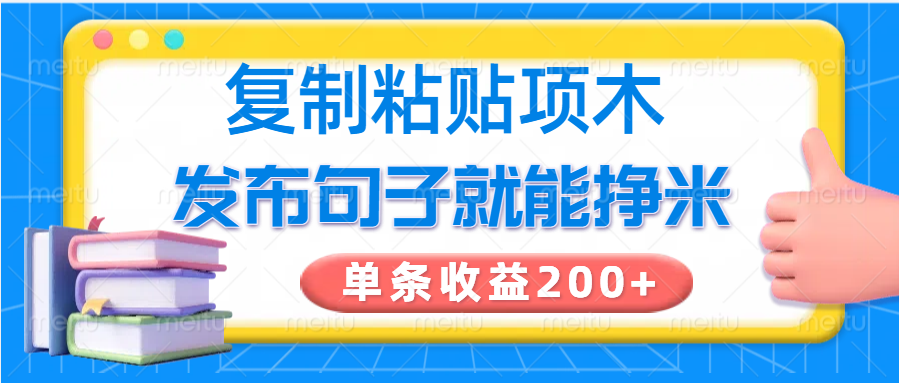 复制粘贴小项目，发布句子就能赚米，单条收益200+-威云科技 余香的脑洞