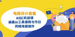 电商设计必备！AIGC实战课，涵盖AI工具使用与节日、风格海报创作-威云科技 余香的脑洞