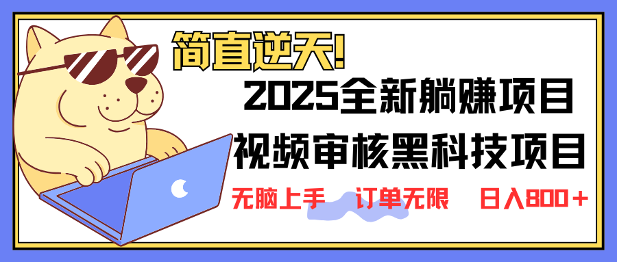 2025 全新视频审核黑科技项目登场，新手小白无脑上手5秒闭眼出单，订单…-威云科技 余香的脑洞