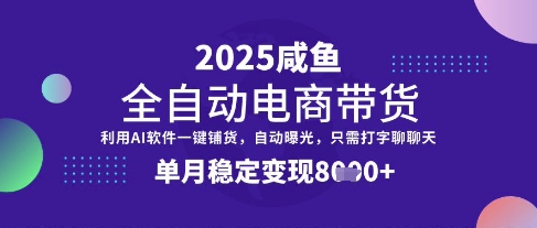 全网首发【闲鱼全自动电商带货】三年磨一剑，一朝露锋芒，单月稳定变现8k+【揭秘】-威云科技 余香的脑洞