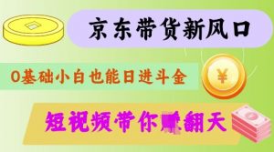 最新京东短视频带货代运营秘籍，轻松躺挣【揭秘】-威云科技 余香的脑洞