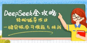 DeepSeek全攻略，轻松辅导作业，一键突破学习难题与挑战！-威云科技 余香的脑洞
