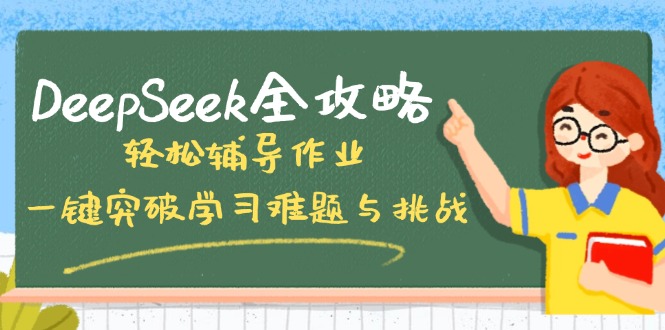 DeepSeek全攻略，轻松辅导作业，一键突破学习难题与挑战！-威云科技 余香的脑洞