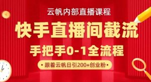 云帆内部直播课·快手直播间截流玩法，日引100+创业粉-威云科技 余香的脑洞