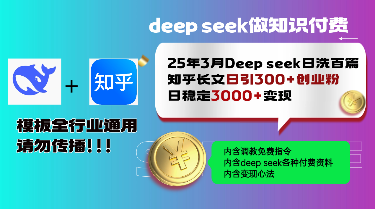 25年3月最新Deep seek日洗百篇知乎长文日引300+创业粉，日稳定3000+变…-威云科技 余香的脑洞