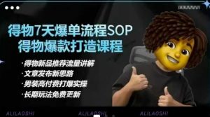 得物电商【合集】得物选品逻辑、细节优化、定价、爆款打造，7天打爆单品SOP，细致教学等-威云科技 余香的脑洞