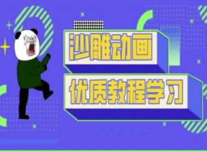 沙雕动画教学-抖音短视频熊猫人制作教程-威云科技 余香的脑洞