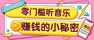 操作简单无门槛的音乐推广项目，一单/5元。可以矩阵操作，收益无上限！-威云科技 余香的脑洞