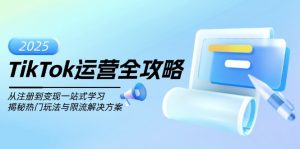 TikTok运营全攻略，从注册到变现一站式学习，揭秘热门玩法与限流解决方案-威云科技 余香的脑洞