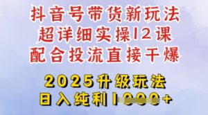 2025全新升级抖音带货玩法,一天纯利四位数,从剪辑到选品再到发布投流,超详细玩法揭秘-威云科技 余香的脑洞