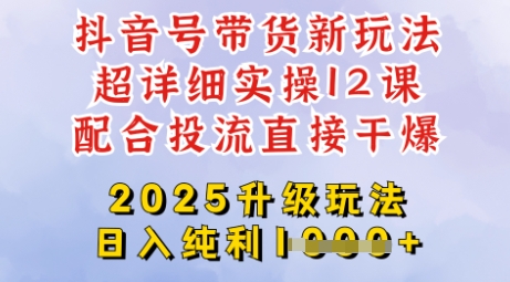 2025全新升级抖音带货玩法，一天纯利四位数，从剪辑到选品再到发布投流，超详细玩法揭秘-威云科技 余香的脑洞