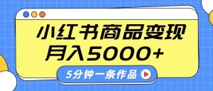 小红书字幕作品玩法,商单变现月入5000+,5分钟一条作品-威云科技 余香的脑洞