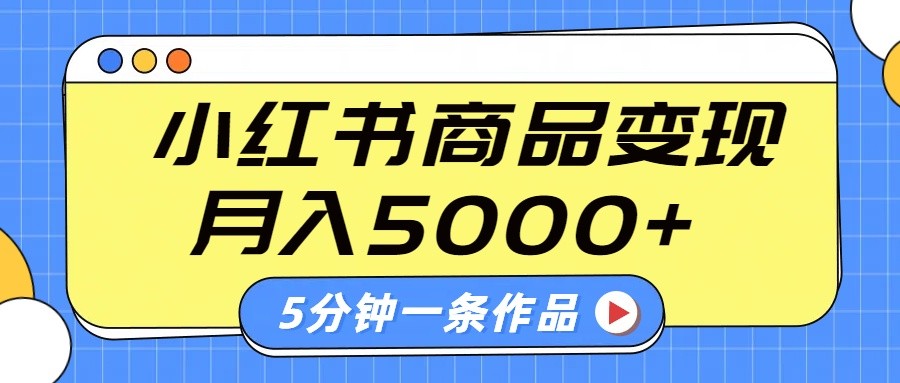 小红书字幕作品玩法，商单变现月入5000+，5分钟一条作品-威云科技 余香的脑洞