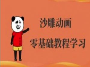 沙雕动画制作课程-沙雕人物动画教程-威云科技 余香的脑洞