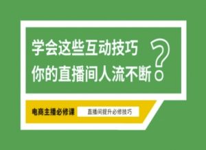 淘宝直播必备直播间互动技巧，掌握这些方法下一个头部主播就是你-威云科技 余香的脑洞