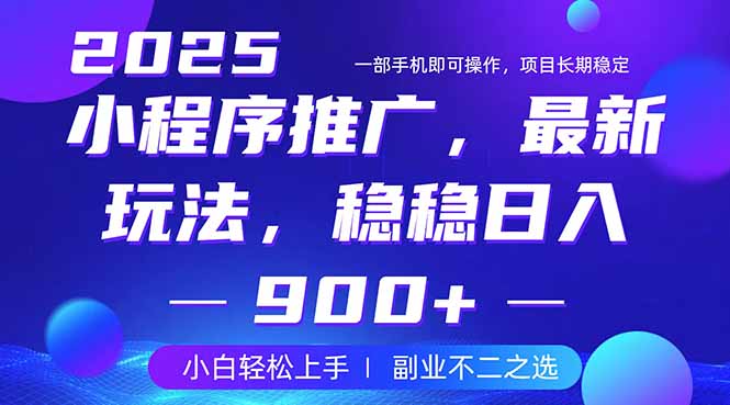 25年小程序掘金最新玩法，稳稳日入900+，副业兼职的不二之选-威云科技 余香的脑洞