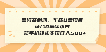 抖音音乐号全新玩法，一单利润可高达600%，轻轻松松日入500+，简单易上…-威云科技 余香的脑洞
