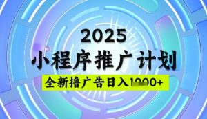 2025微信小程序推广计划,撸广告玩法,日均5张,稳定简单【揭秘】-威云科技 余香的脑洞