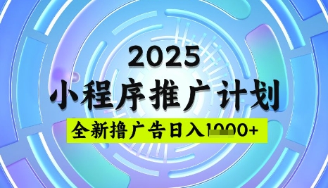 2025微信小程序推广计划，撸广告玩法，日均5张，稳定简单【揭秘】-威云科技 余香的脑洞