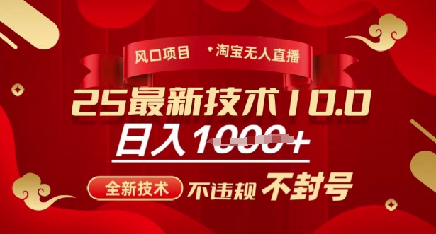 2025年淘宝无人直播带货10.0，全新技术，不违规，不封号，纯小白操作，日入多张【揭秘】-威云科技 余香的脑洞