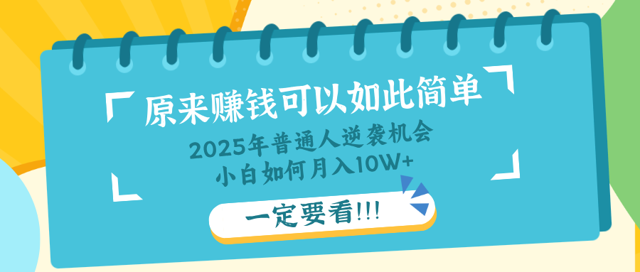 普通人逆袭机会：知识付费，小白也能月入10+，一定要看！！-威云科技 余香的脑洞