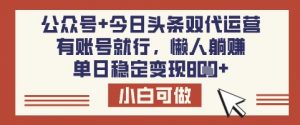 公众号+今日头条双代运营，有账号就行，单日稳定变现8张【揭秘】-威云科技 余香的脑洞