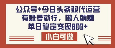 公众号+今日头条双代运营，有账号就行，单日稳定变现8张【揭秘】-威云科技 余香的脑洞