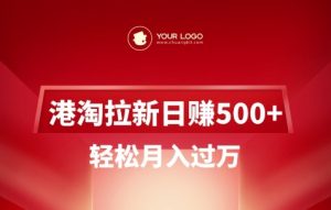 港淘拉新项目日入5张，轻松月入过W-威云科技 余香的脑洞