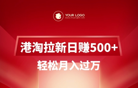 港淘拉新项目日入5张，轻松月入过W-威云科技 余香的脑洞