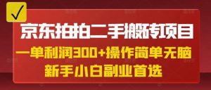 京东拍拍二手搬砖项目,一单纯利润3张,操作简单,小白兼职副业首选-威云科技 余香的脑洞