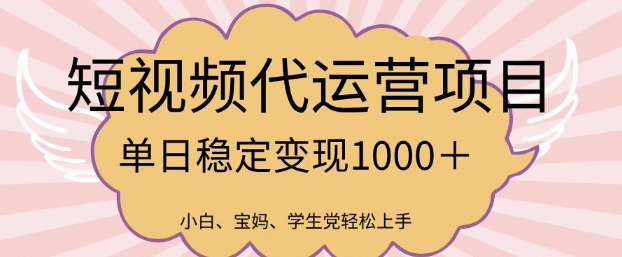 2025最新风口项目，短视频代运营日入多张【揭秘】-威云科技 余香的脑洞