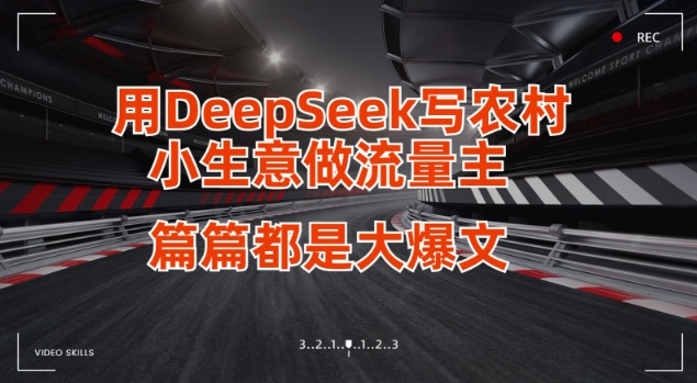用DeepSeek写小生意做流量主,篇篇都是大爆文-威云科技 余香的脑洞