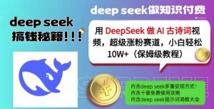 用DeepSeek做AI古诗词视频，超级涨粉赛道，小白轻松涨粉10W+(保姆级教程)-威云科技 余香的脑洞