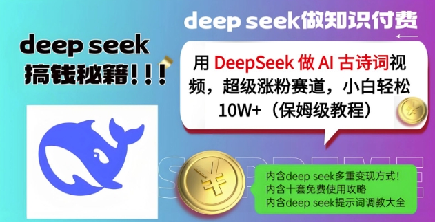用DeepSeek做AI古诗词视频，超级涨粉赛道，小白轻松涨粉10W+(保姆级教程)-威云科技 余香的脑洞