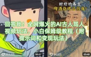 回答我！全网爆火的AI古人骂人视频玩法，小白保姆级教程(附提示词和变现玩法)-威云科技 余香的脑洞