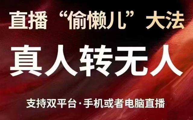 直播“偷懒儿”大法,真人转无人,支持抖音视频号双平台手机或者电脑直播-威云科技 余香的脑洞