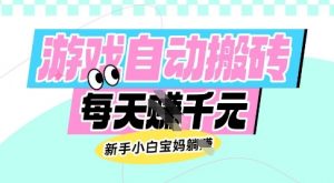 老款游戏自动搬砖,每日收益多张,新手小白宝妈也可以操作【揭秘】-威云科技 余香的脑洞