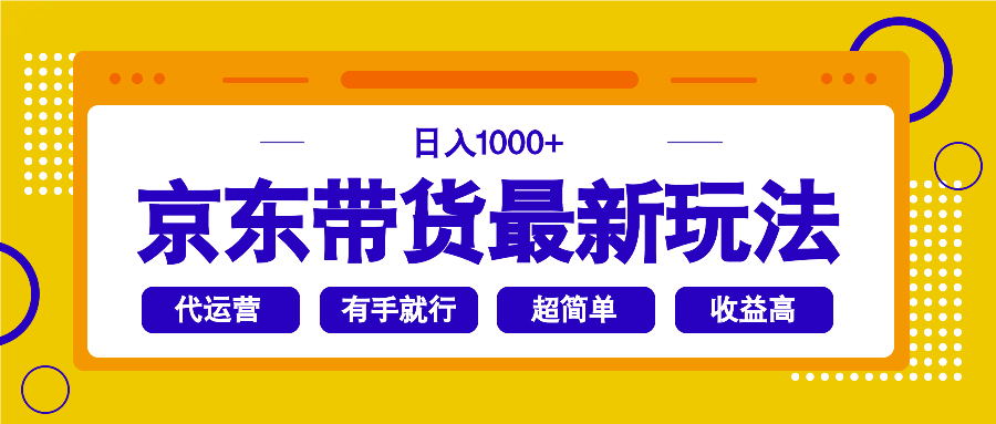 京东带货最新玩法，日入1000+，操作超简单，有手就行-威云科技 余香的脑洞