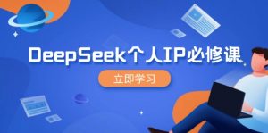 DeepSeek个人IP必修课，打造IP、裂变粉丝，轻松放大营销能翻百倍-威云科技 余香的脑洞