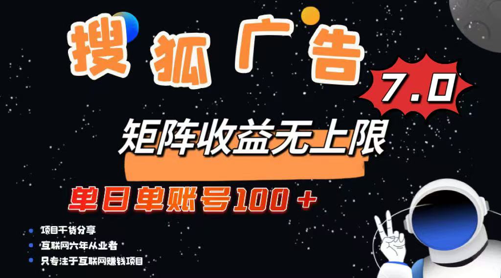 最新搜狐广告变现项目，单日单账号100+，可矩阵无限放大-威云科技 余香的脑洞