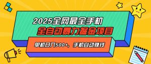 2025最新全网最全手机全自动掘金项目，单机500+，让手机自动赚钱-威云科技 余香的脑洞