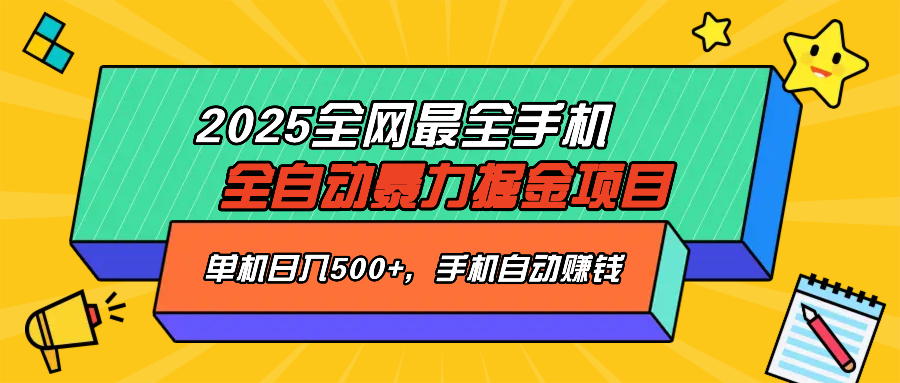 2025最新全网最全手机全自动掘金项目，单机500+，让手机自动赚钱-威云科技 余香的脑洞