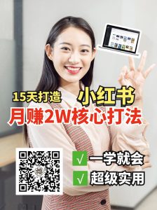 小红书月赚2W个核心打法，15天打造出快速赚钱的小红书账号-威云科技 余香的脑洞