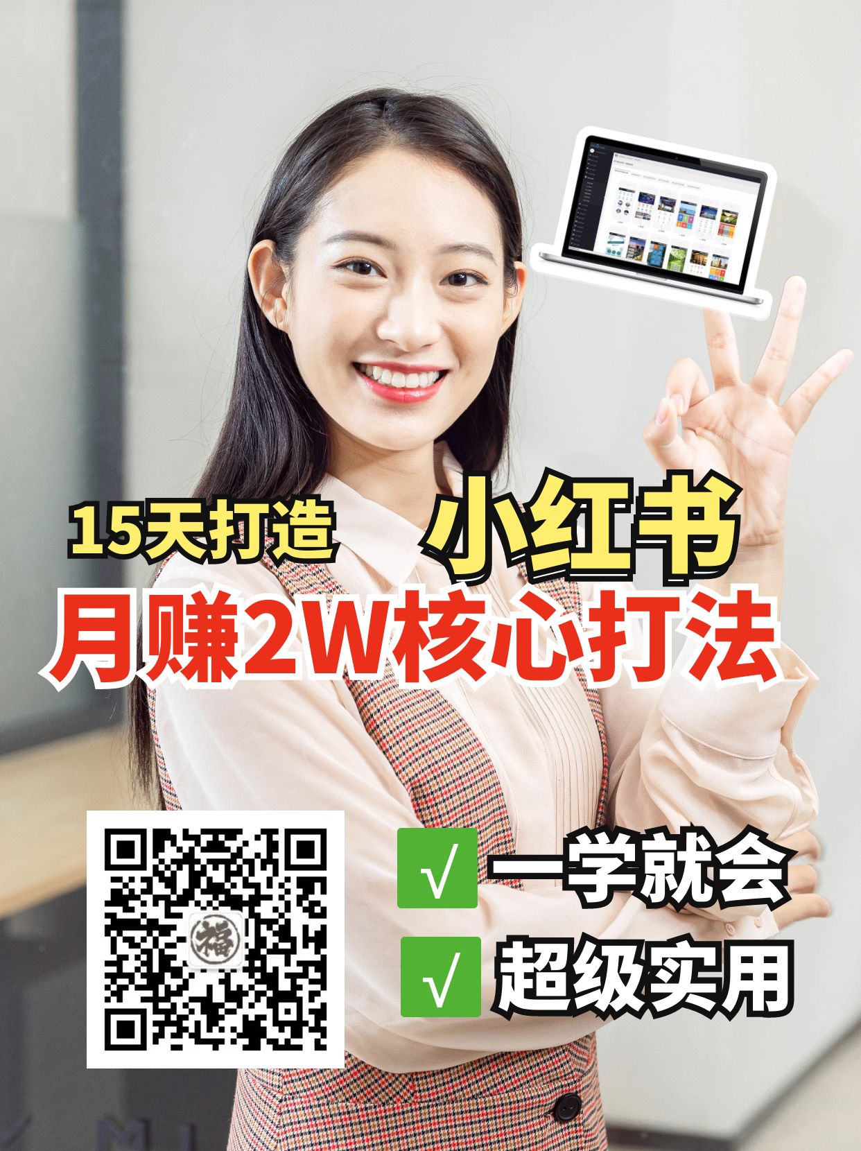 小红书月赚2W个核心打法，15天打造出快速赚钱的小红书账号-威云科技 余香的脑洞