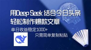 用DeepSeek结合今日头条，轻松制作爆款文章，单日稳定1000+，只需简单...-威云科技 余香的脑洞