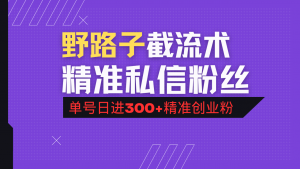 抖音评论区野路子引流术，精准私信粉丝，单号日引流300+精准创业粉-威云科技 余香的脑洞