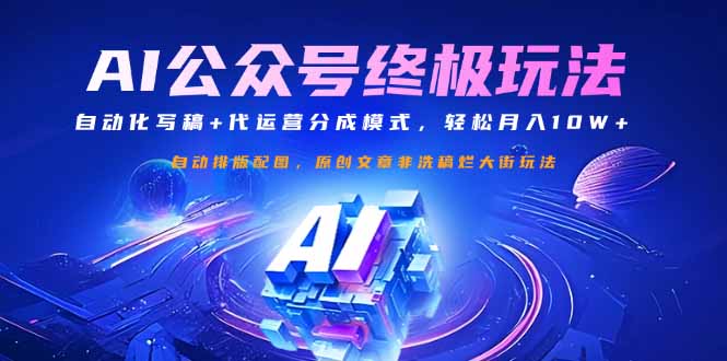 公众号流量主终极玩法：自动化写稿+代运营分成模式，轻松月入10W+-威云科技 余香的脑洞