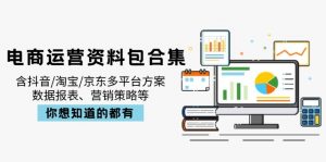 电商运营资料包合集，含抖音/淘宝/京东多平台方案，数据报表、营销策略等-威云科技 余香的脑洞